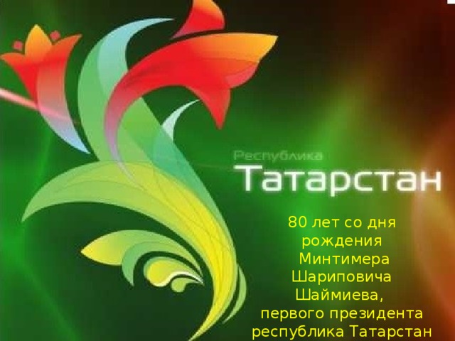 80 лет со дня рождения  Минтимера Шариповича Шаймиева, первого президента республика Татарстан