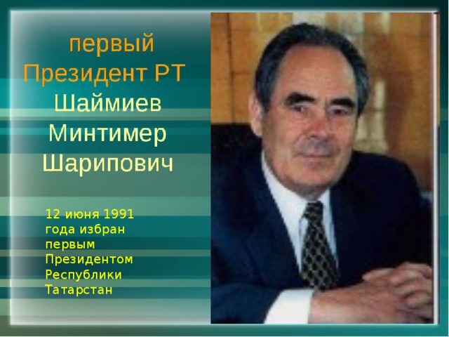 12 июня 1991 года избран первым Президентом Республики Татарстан