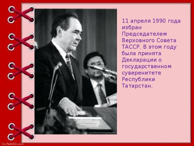 11 апреля 1990 года избран Председателем Верховного Совета ТАССР. В этом году была принята Декларации о государственном суверенитете Республики Татарстан.