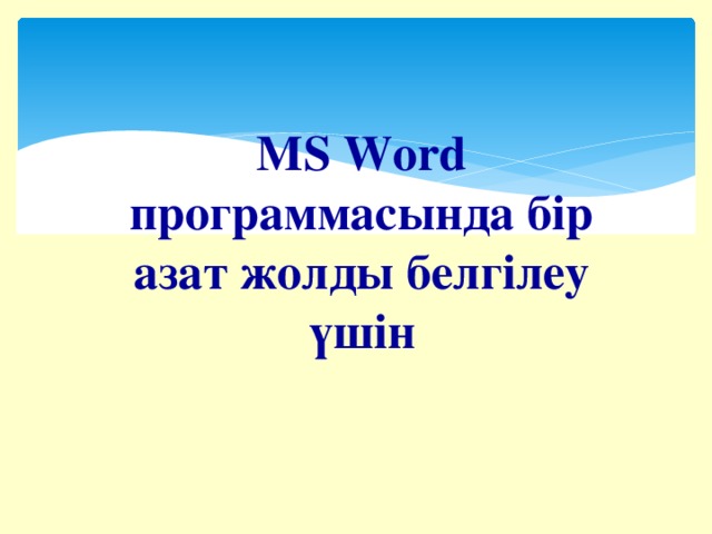 MS Word программасында бір азат жолды белгілеу үшін Сtrl + кез келген символ