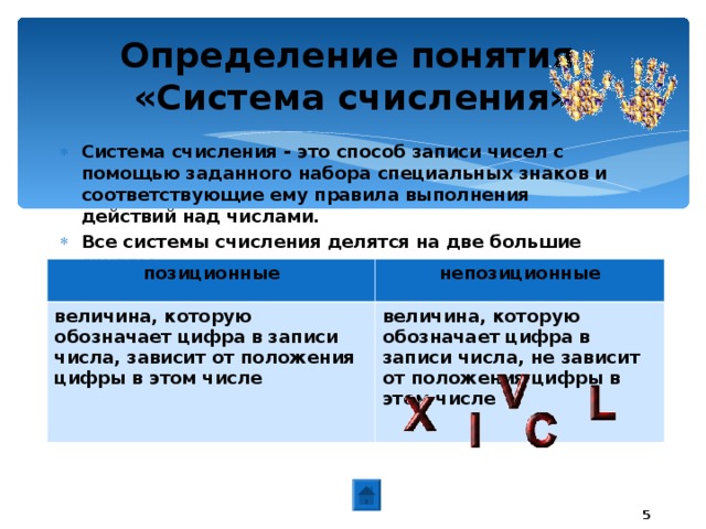 20.01.17 Определение понятия  «Система счисления» Система счисления - это способ записи чисел с помощью заданного набора специальных знаков и соответствующие ему правила выполнения действий над числами. Все системы счисления делятся на две большие группы      позиционные величина, которую обозначает цифра в записи числа, зависит от положения цифры в этом числе непозиционные величина, которую обозначает цифра в записи числа, не зависит от положения цифры в этом числе