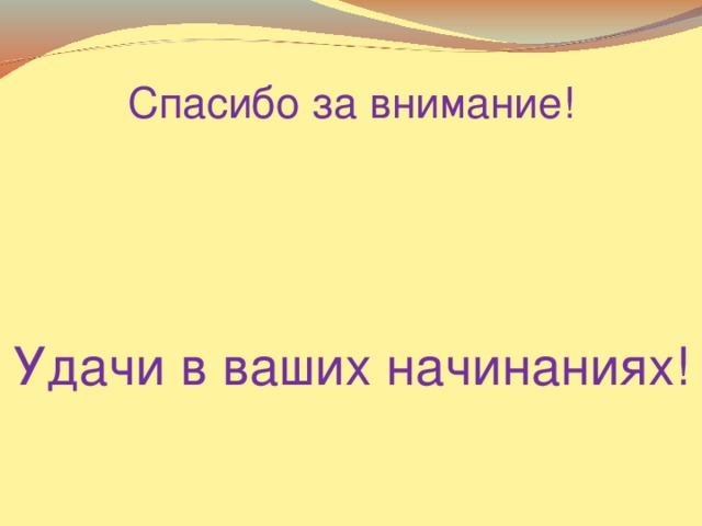 Спасибо за внимание! Удачи в ваших начинаниях!