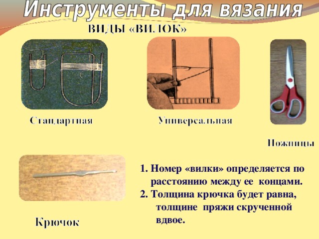 1. Номер «вилки» определяется по  расстоянию между ее концами. 2. Толщина крючка будет равна, толщине пряжи скрученной вдвое.