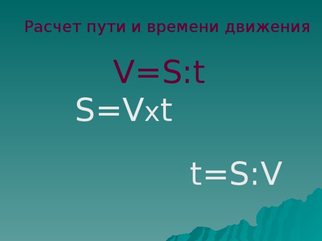 Расчет пути и времени движения V=S:t S=V х t t=S:V