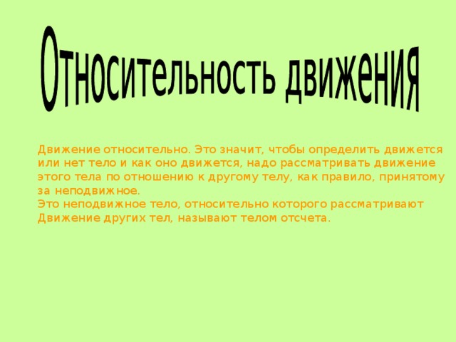 Что означает движение. Что значит относительно. Что значит движение относительно. Что означает относительное. Относительное движение означает.