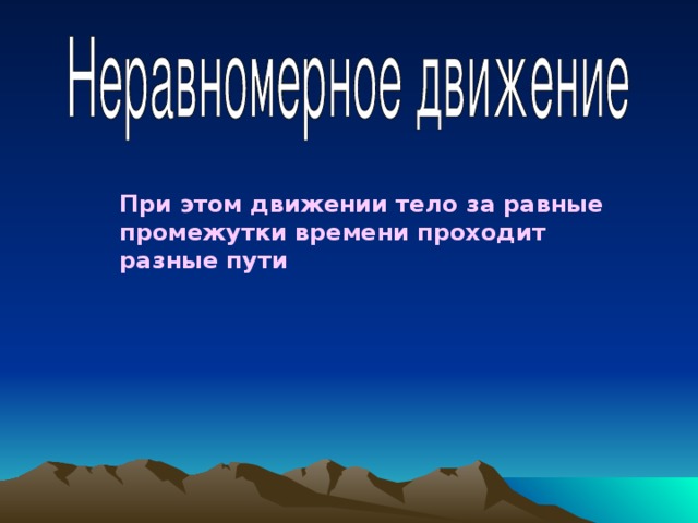 При этом движении тело за равные промежутки времени проходит разные пути