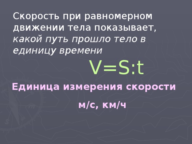 Скорость тела си. Единицы измерения скорости. Скорость тела при равномерном движении.