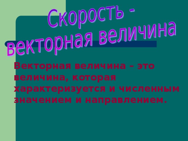 Векторная величина – это величина, которая характеризуется и численным значением и направлением.