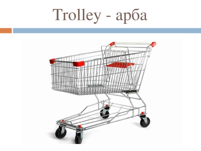 Trolley - арба