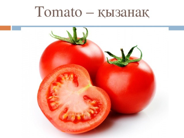 Tomato – қызанақ