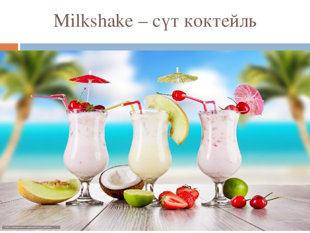 Milkshake – сүт коктейль