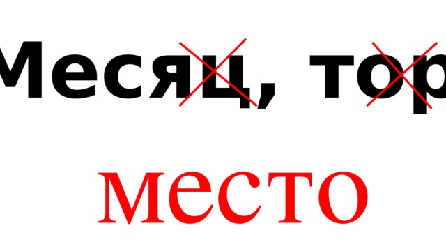 Месяц, торт место