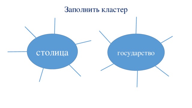 Заполнить кластер государство столица