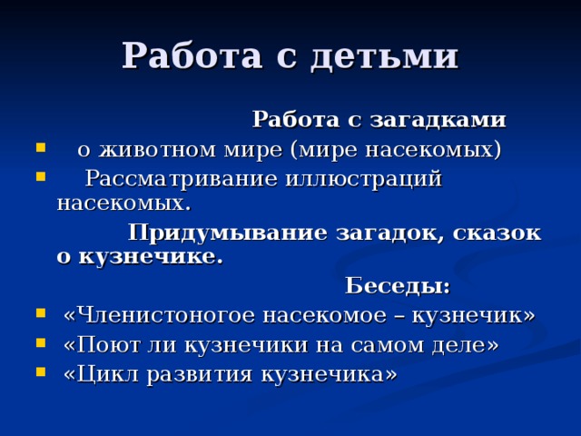 Работа с загадками  о животном мире (мире насекомых)  Рассматривание иллюстраций насекомых.  Придумывание загадок, сказок о кузнечике.  Беседы: