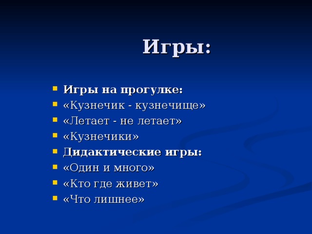 Игры на прогулке: «Кузнечик - кузнечище» «Летает - не летает» «Кузнечики» Дидактические игры: «Один и много» «Кто где живет» «Что лишнее»