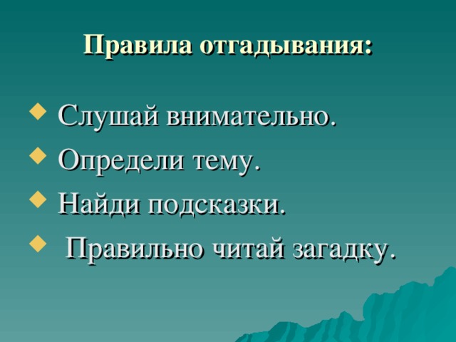 Правила отгадывания: