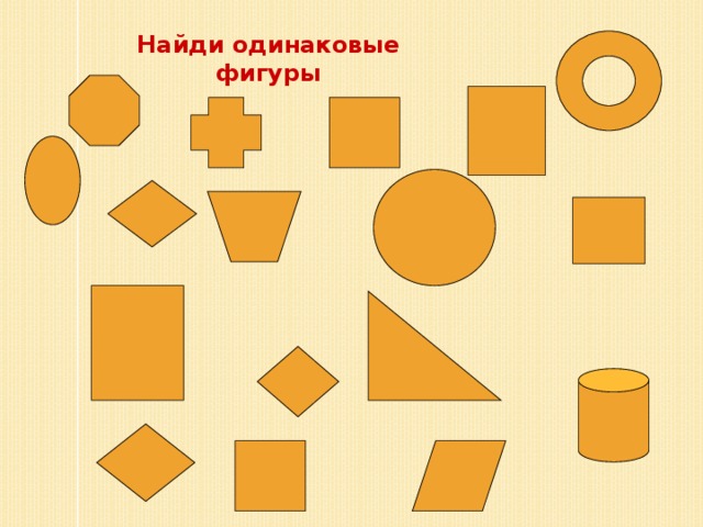 Найди фигурки. Найди одинаковые фигуры. Найди одинаковые геометрические фигуры. Найди одинаковые фигуры для дошкольников. Найдите две одинаковые фигуры.