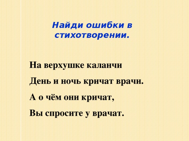 Найди ошибку. Стихи про ошибки. Найдите ошибки в употреблении слов. Стихотворения с ошибками для детей. Найди ошибку в стихотворении.