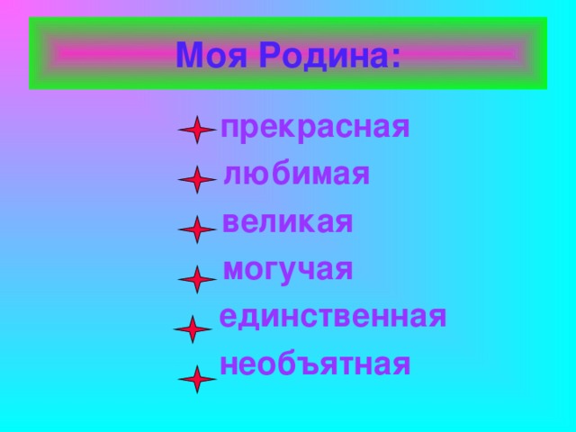 Моя Родина:  прекрасная  любимая великая могучая  единственная  необъятная