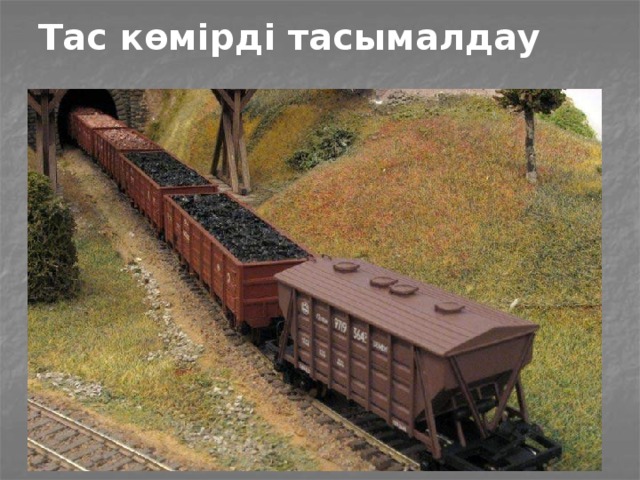 Тас көмірді тасымалдау