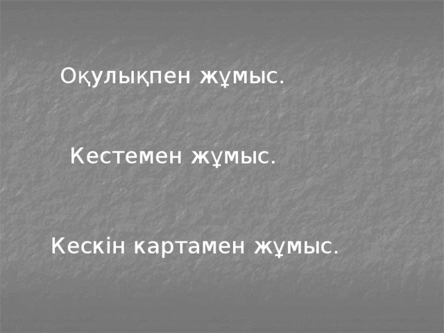 Оқулықпен жұмыс. Кестемен жұмыс. Кескін картамен жұмыс.