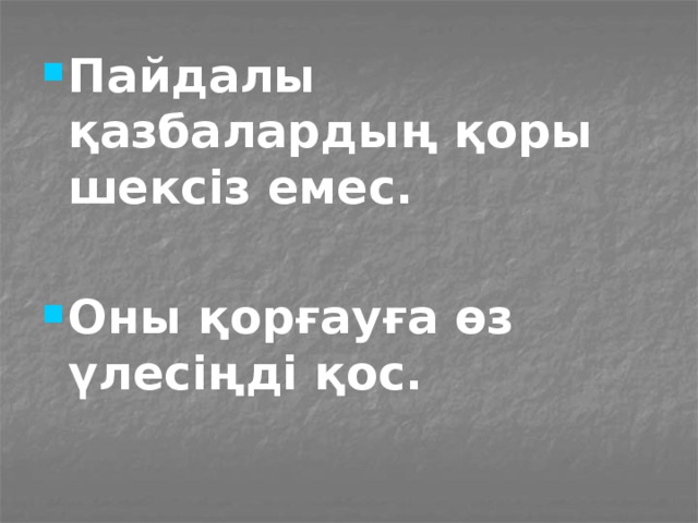 Пайдалы қазбалардың қоры шексіз емес.  Оны қорғауға өз үлесіңді қос.