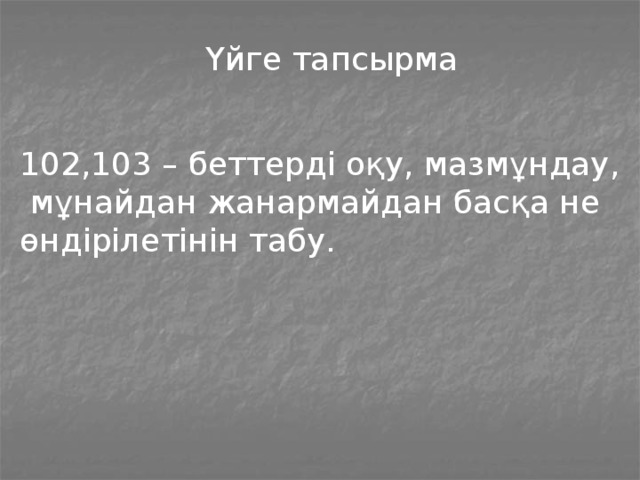 Үйге тапсырма 102,103 – беттерді оқу, мазмұндау,  мұнайдан жанармайдан басқа не өндірілетінін табу.