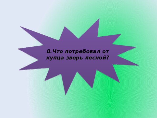 8.Что потребовал от купца зверь лесной?