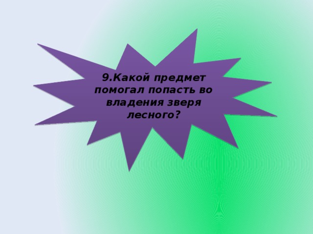 9.Какой предмет помогал попасть во владения зверя лесного?