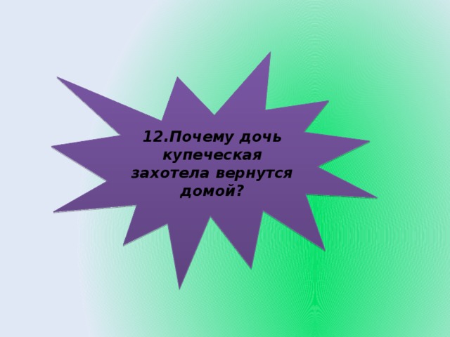 12.Почему дочь купеческая захотела вернутся домой?