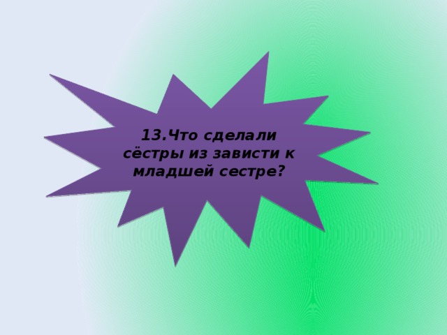 13.Что сделали сёстры из зависти к младшей сестре?