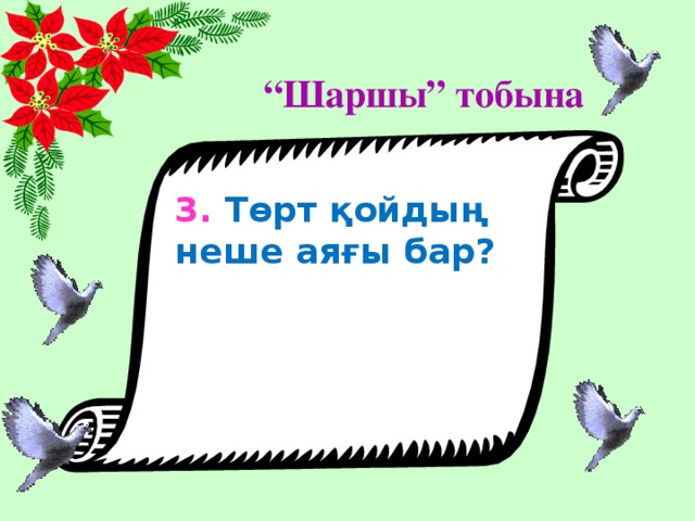 “ Шаршы” тобына 3. Төрт қойдың неше аяғы бар?