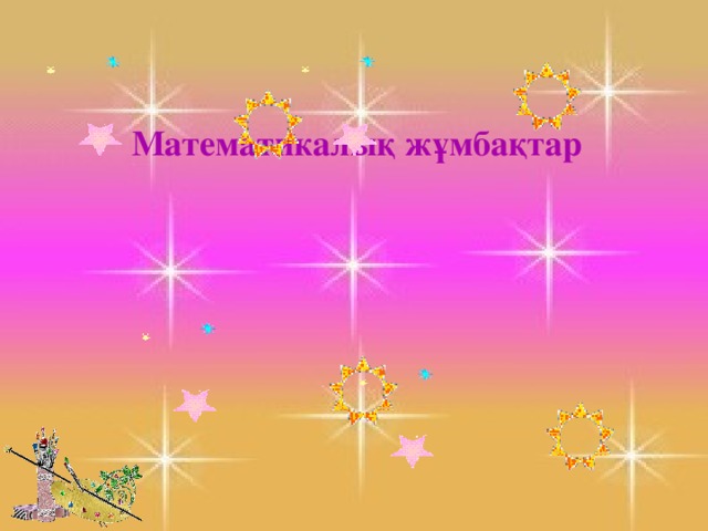 Математикалық жұмбақтар