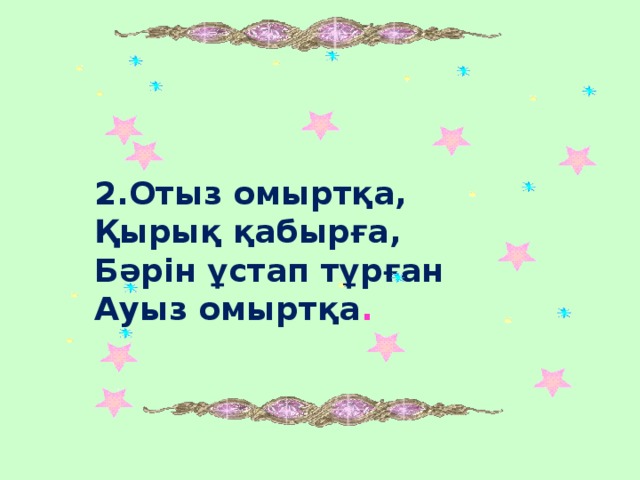 2.Отыз омыртқа, Қырық қабырға, Бәрін ұстап тұрған Ауыз омыртқа .