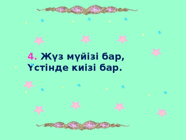 4. Жүз мүйізі бар, Үстінде киізі бар.