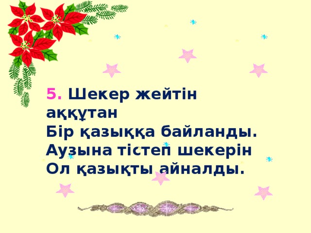 5. Шекер жейтін аққұтан Бір қазыққа байланды. Аузына тістеп шекерін Ол қазықты айналды.