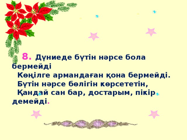 8. Дүниеде бүтін нәрсе бола бермейді  Көңілге армандаған қона бермейді.  Бүтін нәрсе бөлігін көрсететін,  Қандай сан бар, достарым, пікір демейді .