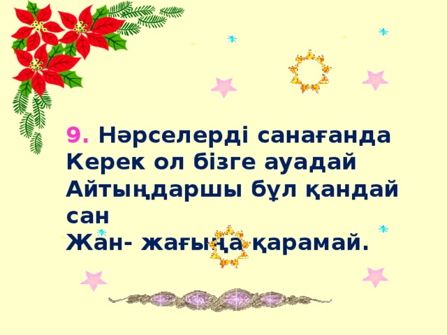 9. Нәрселерді санағанда Керек ол бізге ayaдай Айтыңдаршы бұл қандай сан Жан- жағыңа қарамай.