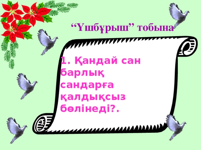 “ Үшбұрыш” тобына 1. Қандай сан барлық сандарға қалдықсыз бөлінеді?.