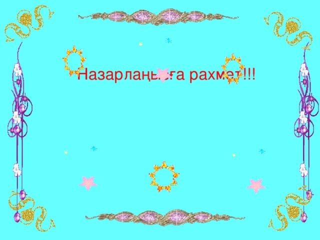 Назарлаңызға рахмет!!!