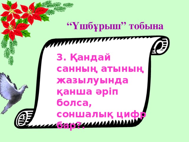 “ Үшбұрыш” тобына 3. Қандай санның атының жазылуында қанша әріп болса, соншалық цифр бар?.