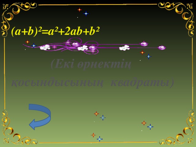 (a+b)²=a²+2ab+b² (Екі өрнектің қосындысының квадраты)