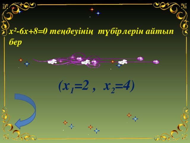 x²-6x+8=0 теңдеуінің түбірлерін айтып бер   (x 1 =2 , x 2 =4)