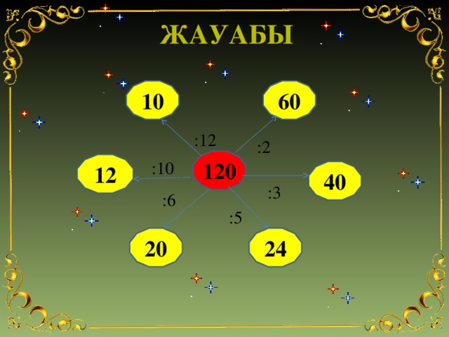 жауабы 10 60 :12 :2 120 :10 12 40 :3 :6 :5 20 24