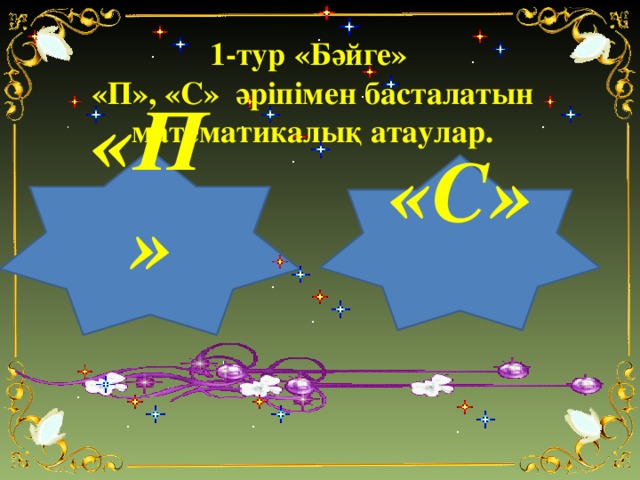 1-тур «Бәйге» «П», «С» әріпімен басталатын математикалық атаулар. «П» «С»