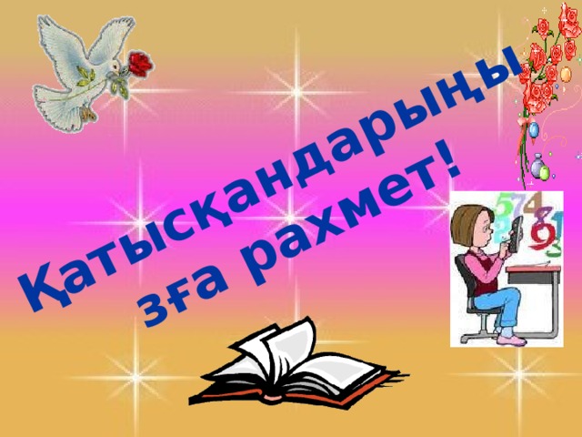 Қатысқандарыңызға рахмет!