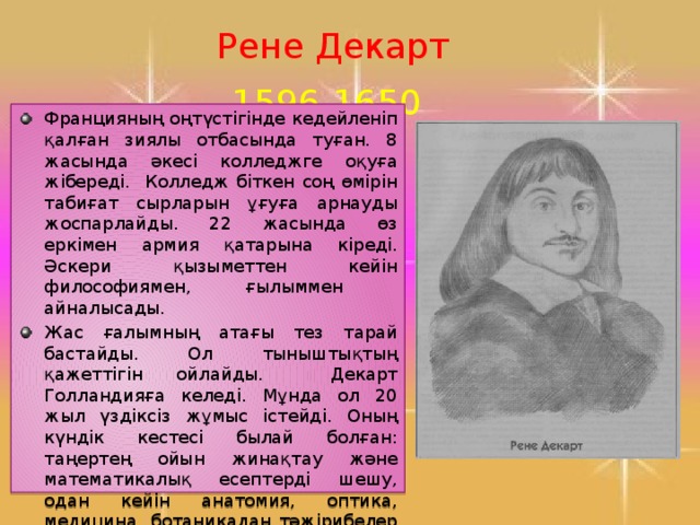 Рене Декарт 1596-1650