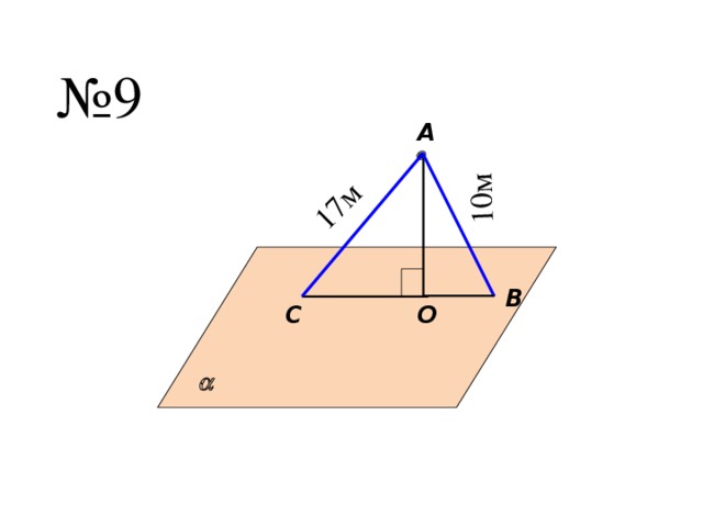 17м 10м № 9 А  B О C 