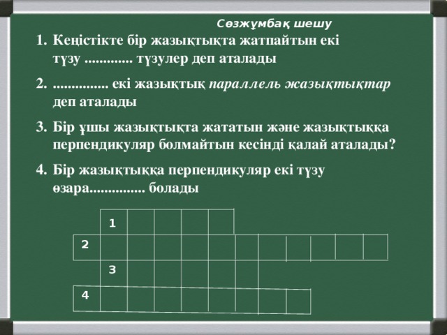 Кеңістікте бір жазықтықта жатпайтын екі түзу ............. түзулер деп аталады ............... екі жазықтық параллель жазықтықтар деп аталады Бір ұшы жазықтықта жататын және жазықтыққа перпендикуляр болмайтын кесінді қалай аталады? Бір жазықтыққа перпендикуляр екі түзу өзара............... болады Сөзжұмбақ шешу 1 2 3 4