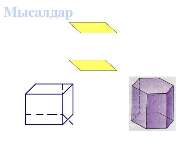 Мысалдар